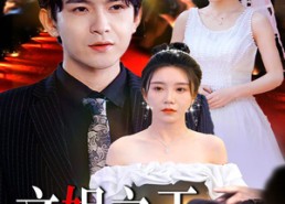 短剧《文娱之王（80集）》精彩短剧在线高清播放