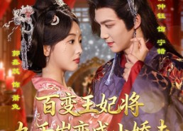 短剧《百变王妃将九千岁变成小娇夫（80集）》短剧全集免费畅快追