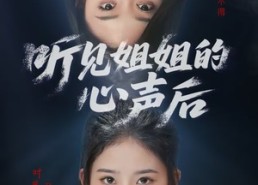 短剧《听见姐姐的心声后（43集）》精彩短剧全集免费在线观