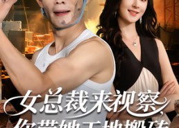短剧《女总裁来视察，你带她工地搬砖（80集）》短剧全集高清在线观赏