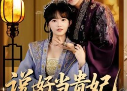 短剧《说好当贵妃怎么成皇帝了（80集）》高分短剧全集免费享