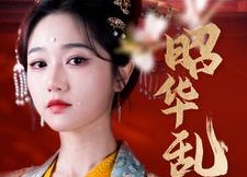 短剧《昭华乱（86集）》爆款短剧全集免费畅看