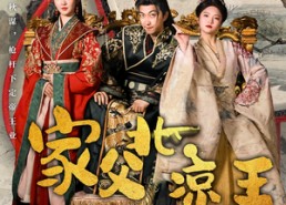 短剧《家父北凉王（81集）》免费短剧全集在线畅享