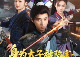 短剧《身为太子被陷害，我选择落草为寇（87集）》热门短剧免费在线赏