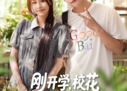 短剧《刚开学校花约我吃饭（80集）》高人气短剧免费观看