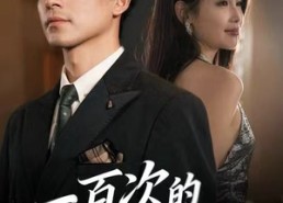 短剧《一百次的抉择（41集）》短剧免费在线看全集