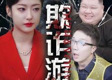 短剧《欺诈游戏（34集）》短剧无删减版在线速览