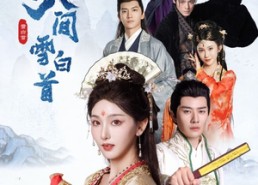 短剧《我寄人间雪白首（70集）》短剧全集免费畅快看