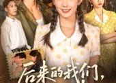 短剧《后来的我们再无后来（76集）》短剧免费全集高清畅享