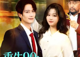 短剧《重生90：富豪榜我排第一，牛排第二（9集）》短剧免费全集快看