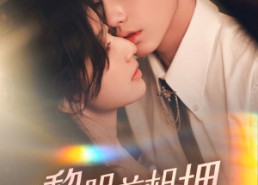 短剧《黎明前相拥(62集）》短剧免费高清全集览