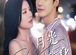 短剧《月光曾披满我身（61集）》免费短剧全集在线品鉴