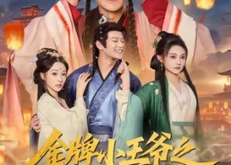 短剧《金牌小王爷之风起朝堂（100集）》精彩短剧全集免费畅看