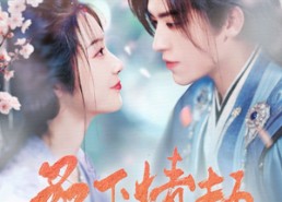 短剧《桑下情劫（103集）》短剧全集高清免费看