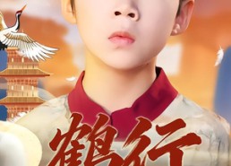 短剧《鹤行：八岁老祖他无敌了（64集）》免费短剧全集高清在线播