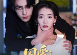 短剧《囚爱：顾少的掌中雀（70集）》免费短剧全集任意观