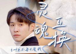 短剧《灵魂互换后之叶总不要太爱我（75集）》超长短剧免费畅享版