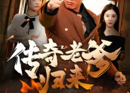 短剧《传奇老爹归来（74集）》短剧全集高清免费播