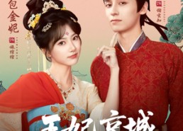 短剧《王妃京城第一棒（60集）》短剧全集在线免费观完