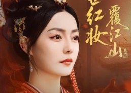 短剧《再世红妆覆江山（73集）》热门短剧全集免费播