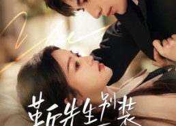 短剧《靳先生别装马甲早掉了（60集）》短剧全集免费畅享观看