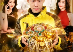 短剧《年货买到聚宝盆，我能复制万物（113集）》短剧全集高清在线赏