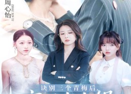 短剧《诀别三个青梅后京圈大小姐狂追我（46集）》精彩短剧完整版在线赏