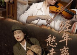 短剧《经年离歌愁未休（63集）》免费短剧高清在线赏