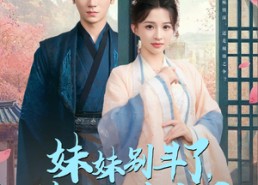 短剧《妹妹别斗了嫡姐已嫁高门（92集）》短剧完整版免费在线看