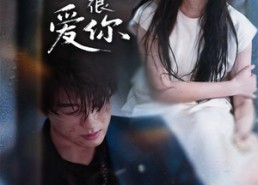 短剧《一直很爱你（62集）》超火短剧免费全集看