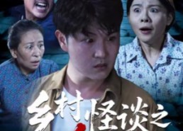 短剧《乡村怪谈之净坛（25集）》优质短剧免费在线播