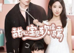 短剧《甜心宝贝软糯糯（70集）》高人气短剧在线畅观