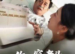 短剧《你一穷老头，怎么有首富印章（79集）》超火短剧在线畅享