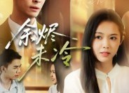 短剧《余烬未冷（36集）》超火短剧在线免费观看