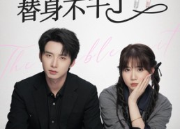 短剧《总裁替身不干了（6集）》短剧完整版免费速览