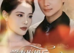 短剧《前妻悔婚后，我和校花绑定甜宠系统（78集）》高甜短剧全集畅享观看