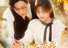 短剧《真少爷带我嫁高门（80集）》精彩短剧免费在线品鉴