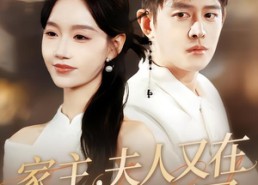 短剧《家主，夫人又在拆家规了（130集）》精彩短剧全集免费观赏