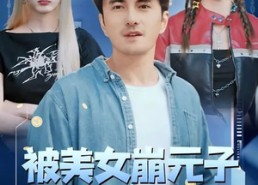 短剧《被美女崩元子，系统让我赚麻了（77集）》热门短剧全集在线速看