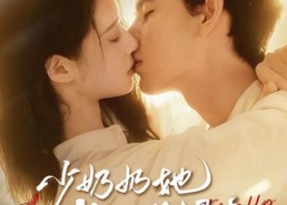 短剧《少奶奶她武力值爆表（82集）》爆款短剧在线免费追剧