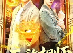 短剧《无敌相师在都市（101集）》爆款短剧免费在线欣赏