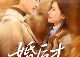 短剧《婚后才心动（73集）》精彩短剧在线免费观赏