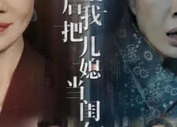 短剧《重生后我把儿媳当闺女（68集）》短剧完整版在线追看