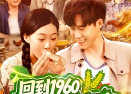 短剧《回到1960，我竟成了农场主（95集）》热门短剧免费在线观