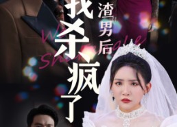 短剧《认清渣男后我杀疯了（33集）》热门短剧免费在线播