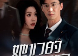 短剧《她们的名字（29集）》短剧全集免费高清享