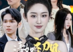 短剧《清如初见梦思年（47集）》精彩短剧在线免费享