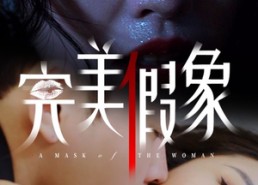 短剧《完美假象（53集）》短剧无广告全集畅看