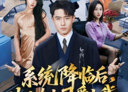 短剧《系统降临后，冰山女上司爱上我（65集）》热门短剧高清在线看