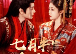 短剧《七月半鬼娶亲（105集）》短剧完整版免费观瞧